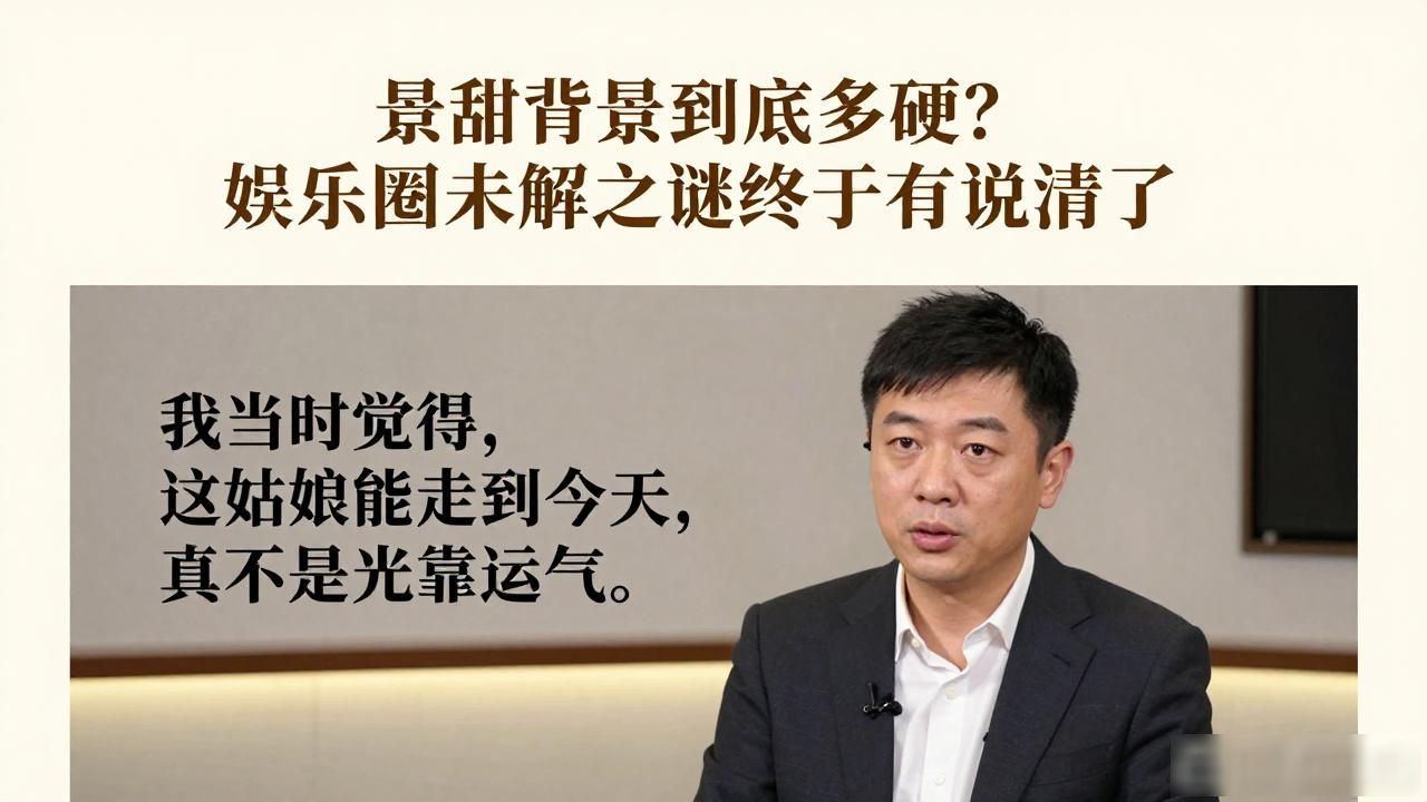 景甜背景到底多硬？娱乐圈未解之谜终于有人说清了
